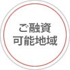 ご融資可能地域