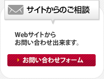 サイトからのご相談