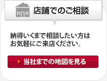 店舗でのご相談