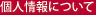 個人情報について