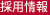 採用情報