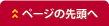 ページの先頭へ