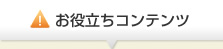 お役立ちコンテンツ