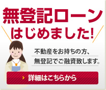 無登記ローンはじめました
