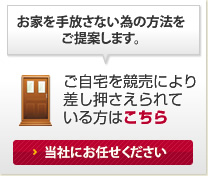 ご自宅を競売により差し押さえられている方はこちら