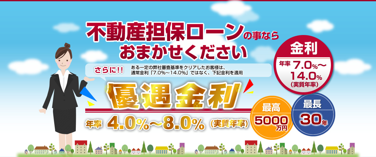 不動産担保ローンの事ならお任せ下さい