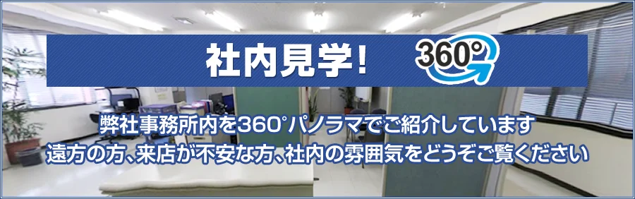 社内見学! 弊社事務所内を360°パノラマでご紹介しています。遠方の方、来店が不安な方、社内の雰囲気をどうぞご覧ください
